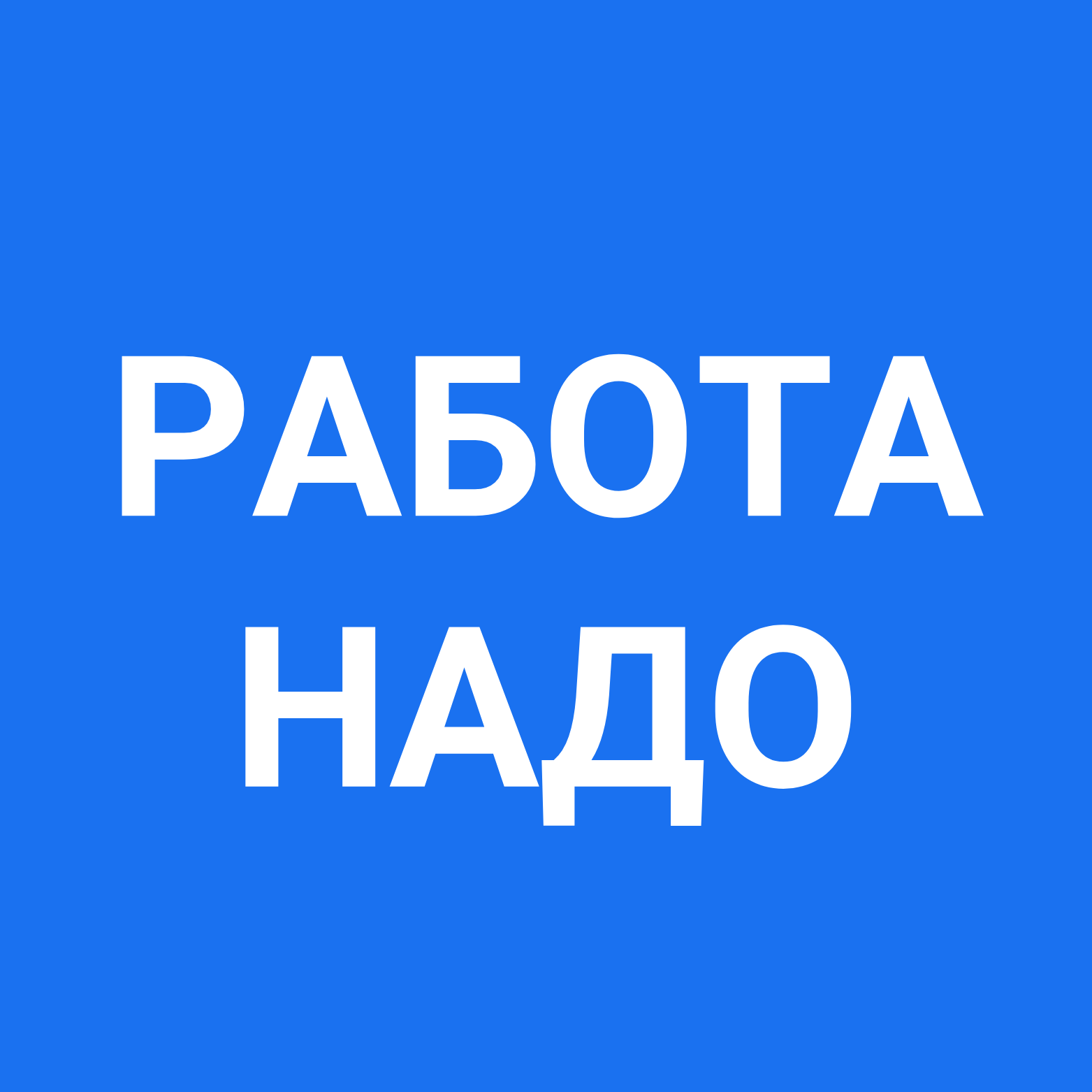 РАБОТАНАДО